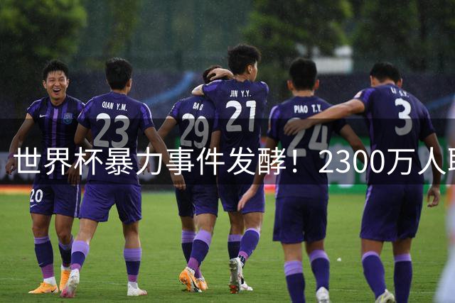 世界杯暴力事件发酵！2300万人联名抵制阿根廷 总统米莱强硬回击