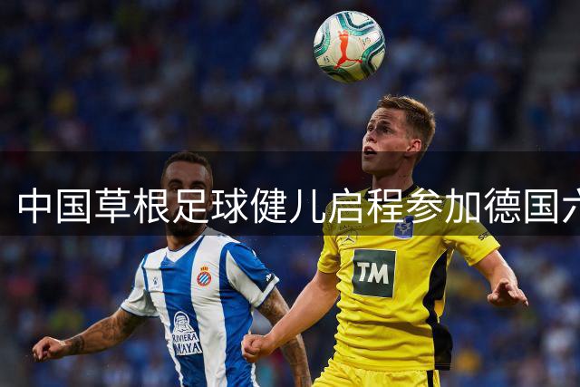 中国草根足球健儿启程参加德国六人制世界杯