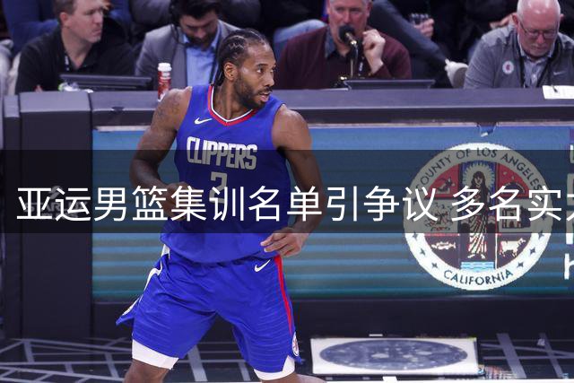 亚运男篮集训名单引争议 多名实力派球员意外落选