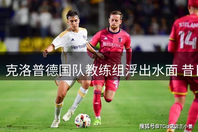 克洛普德国队教练组浮出水面 昔日弟子斯文-本德意外加盟