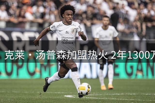 克莱·汤普森加盟热火 2年1300万合同助阵字母哥争冠