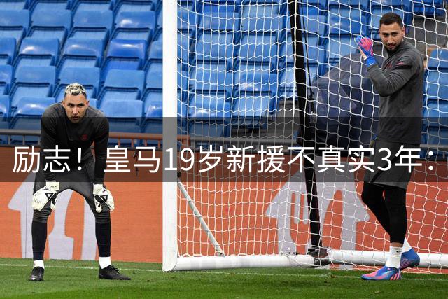 励志！皇马19岁新援不真实3年：踢高中联赛→加盟皇马 转会费1.4亿