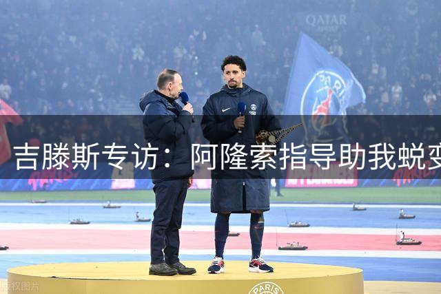 吉滕斯专访：阿隆索指导助我蜕变 伤愈归来剑指伦敦德比