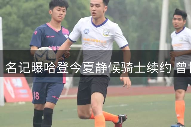 名记曝哈登今夏静候骑士续约 曾协助球队引援沃特森