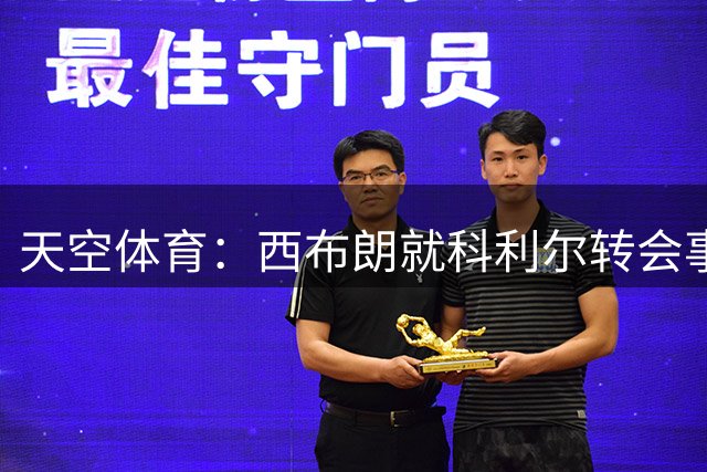 天空体育：西布朗就科利尔转会事宜与曼联展开磋商