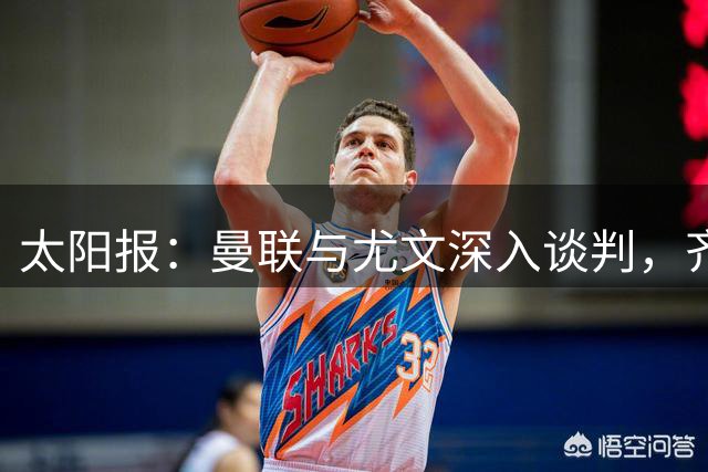 太阳报：曼联与尤文深入谈判，齐尔克泽租借+三千万镑买断