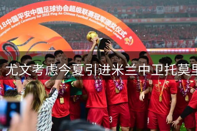 尤文考虑今夏引进米兰中卫托莫里 或将连带求购福法纳