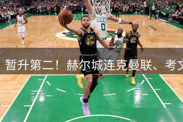 暂升第二！赫尔城连克曼联、考文垂，英超开局两连胜且零封