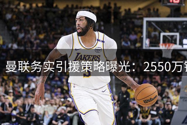曼联务实引援策略曝光：2550万镑锁定比利时中场背后的经营智慧