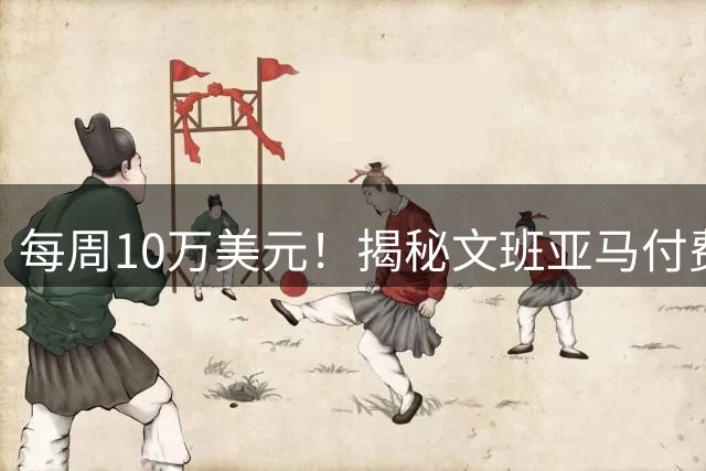 每周10万美元！揭秘文班亚马付费大梦特训 姚明科比詹姆斯也曾拜师
