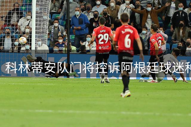 科林蒂安队门将控诉阿根廷球迷种族歧视行为