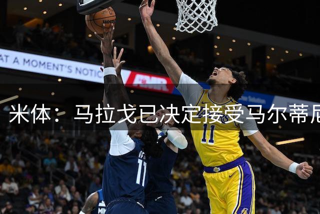 米体：马拉戈已决定接受马尔蒂尼二人的辞职，双方选帅理念冲突