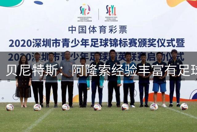 贝尼特斯：阿隆索经验丰富有足球智慧，没想过阿韦洛亚成为教练