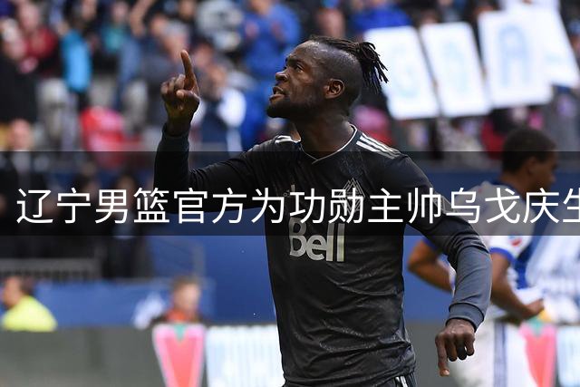 辽宁男篮官方为功勋主帅乌戈庆生，球迷齐送祝福