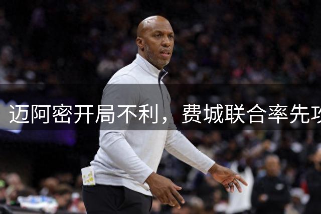迈阿密开局不利，费城联合率先攻破球门