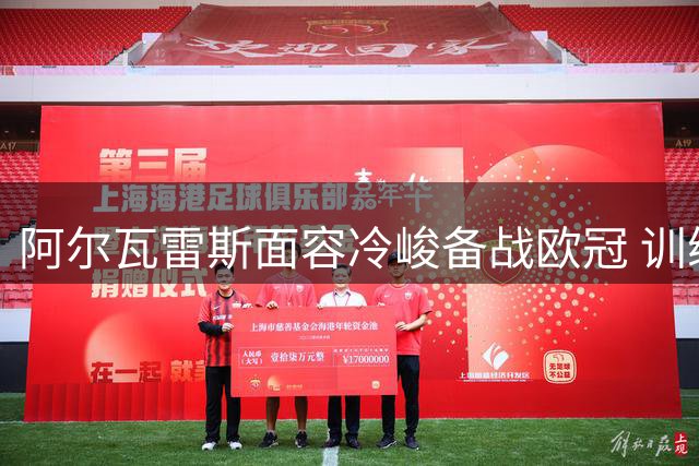 阿尔瓦雷斯面容冷峻备战欧冠 训练赛破门引教练组称赞