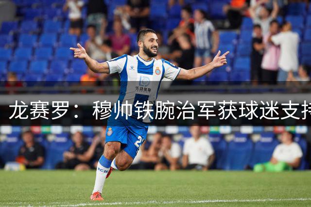 龙赛罗：穆帅铁腕治军获球迷支持 挑战权威者将被严惩