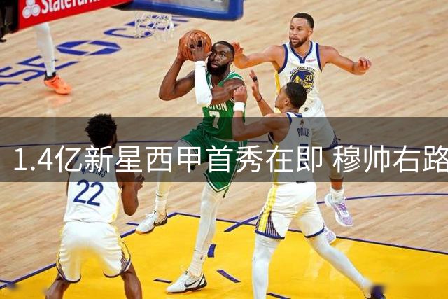 1.4亿新星西甲首秀在即 穆帅右路战术迎关键考验