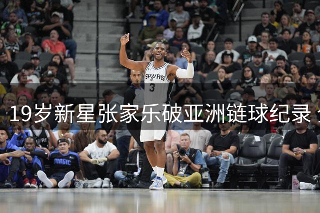 19岁新星张家乐破亚洲链球纪录 全锦赛力压群芳夺冠