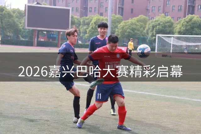 2026嘉兴巴哈大赛精彩启幕